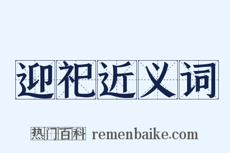 迎祀近义词是什么意思的图片